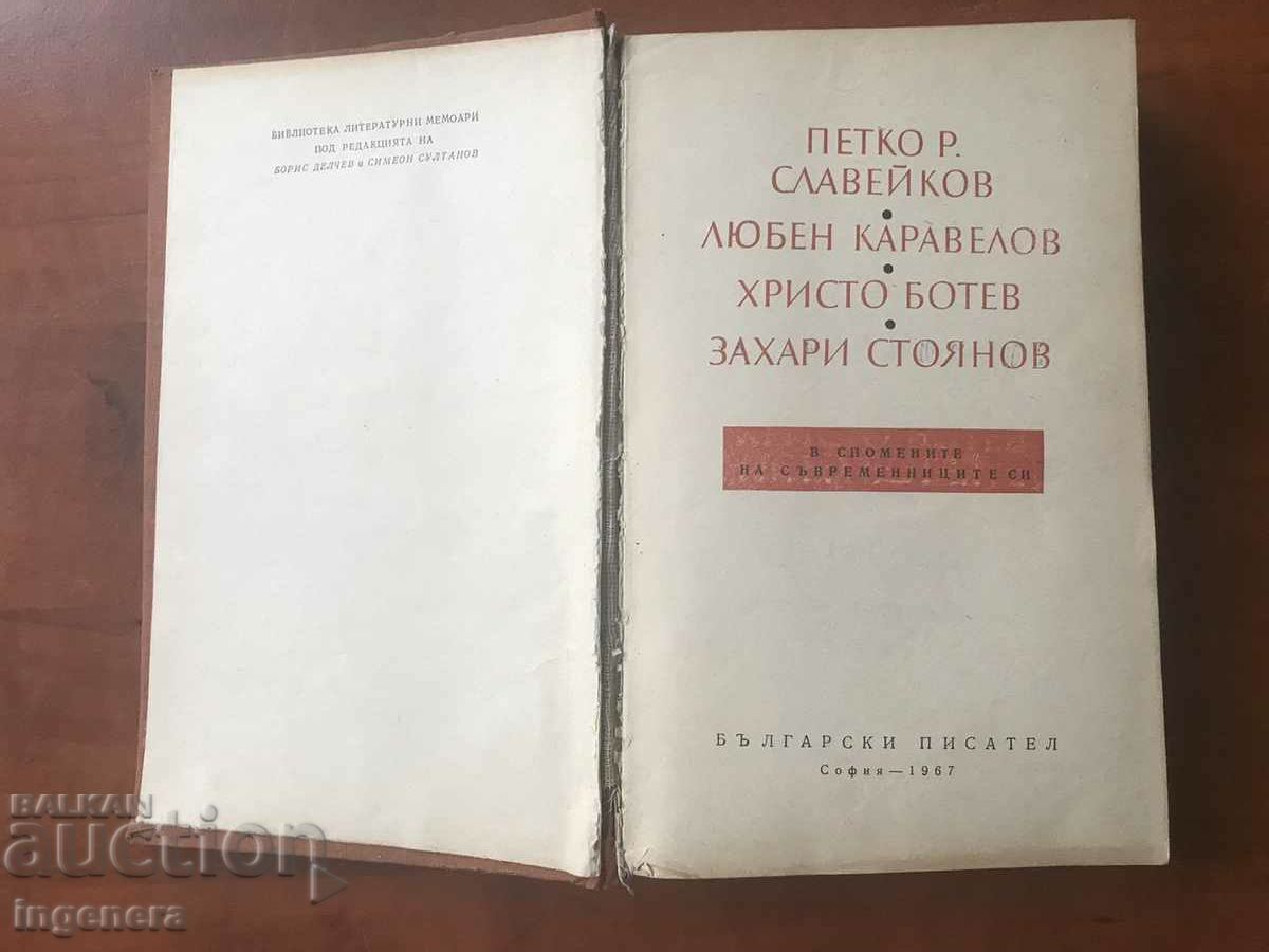 BOOK-P.R. SLAVEIKOV, L. KARAVELOV, H.R. BOTEV, Z. STOYANOV-1967 with price 13.90 BGN | € 7.11