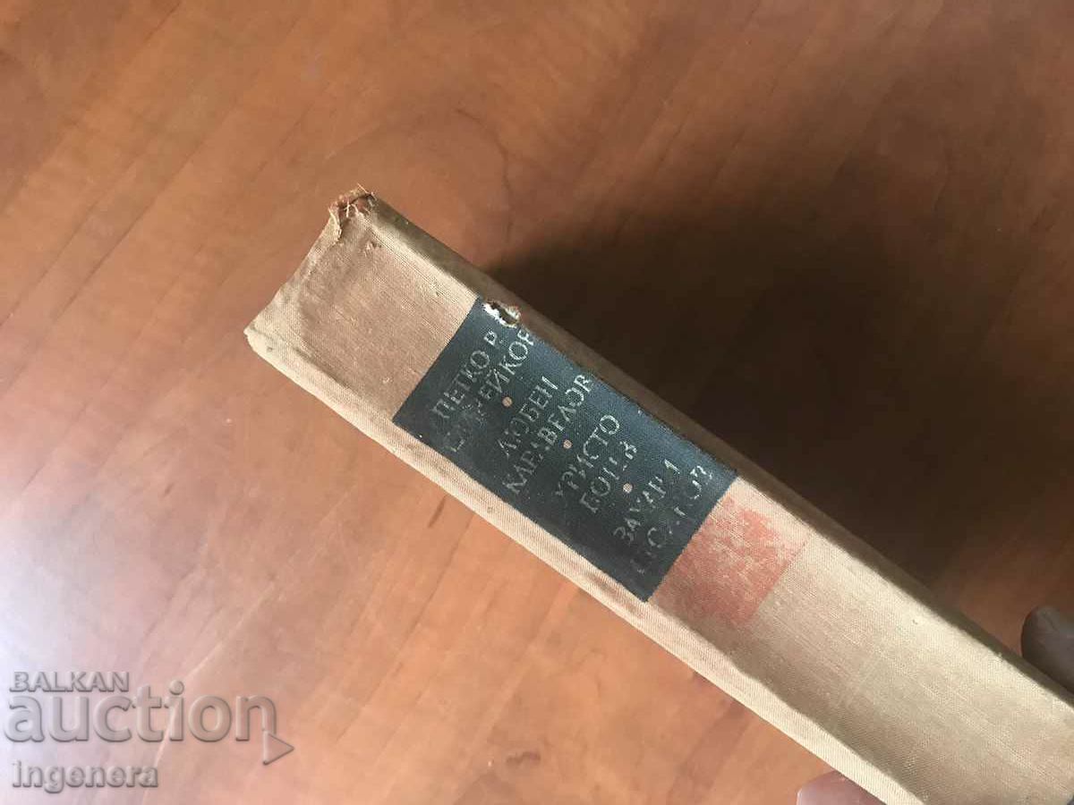 Auction  BOOK-P.R. SLAVEIKOV, L. KARAVELOV, H.R. BOTEV, Z. STOYANOV-1967