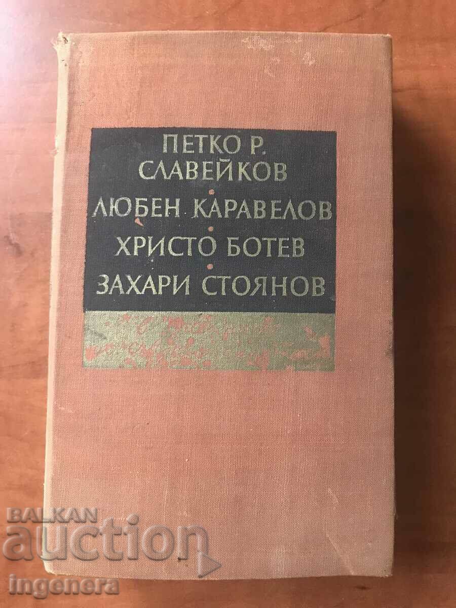 ΒΙΒΛΙΟ-P.R. SLAVEIKOV, L. KARAVELOV, H.R. BOTEV, Z. STOYANOV-1967.