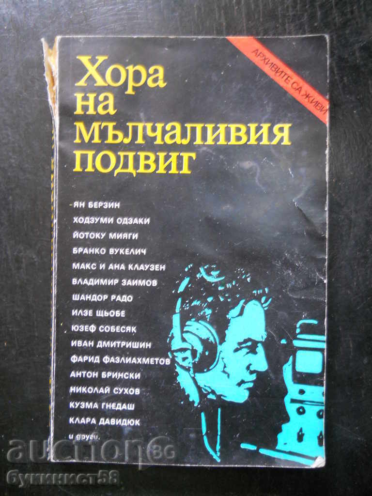 "Хора на мълчаливия подвиг - очерци за именити разузнавачи"