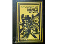 Петър Искренов " Ако не те потърсят до утре "