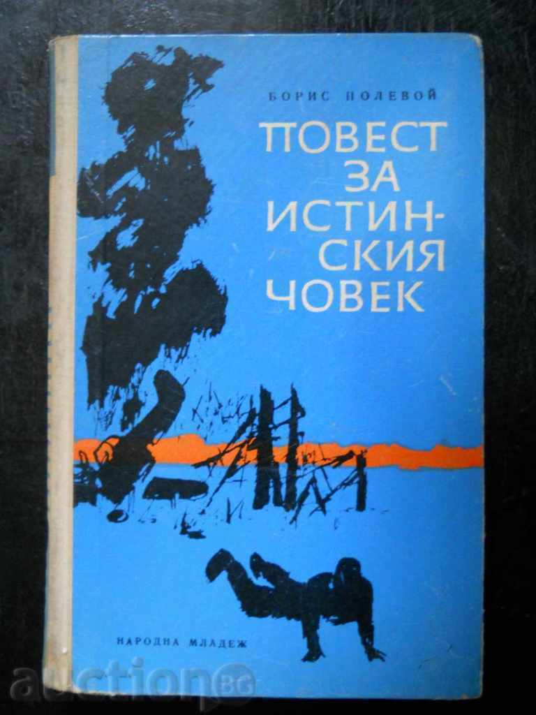 Борис Полевой " Повест за истинския човек "