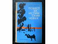 Борис Полевой " Повест за истинския човек "