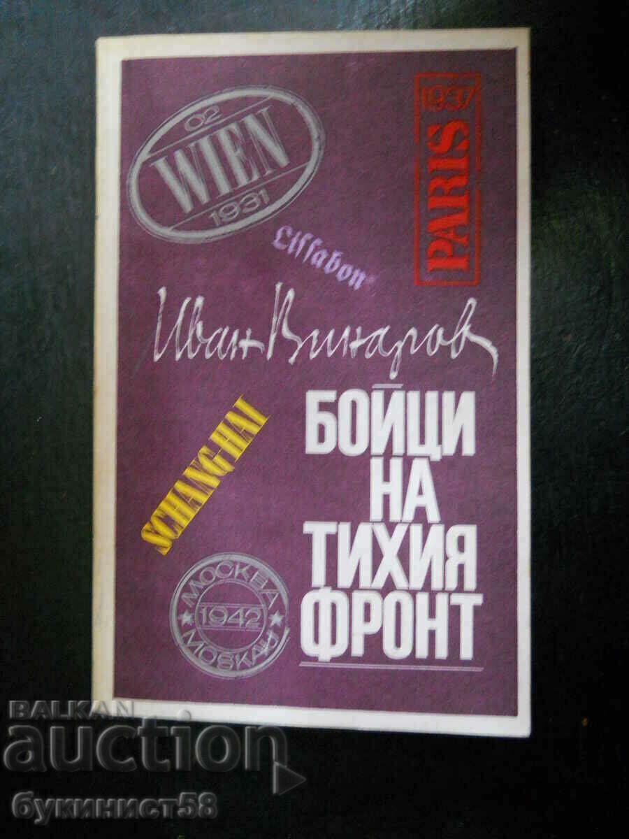 Иван Винаров "Бойци на тихия фронт"