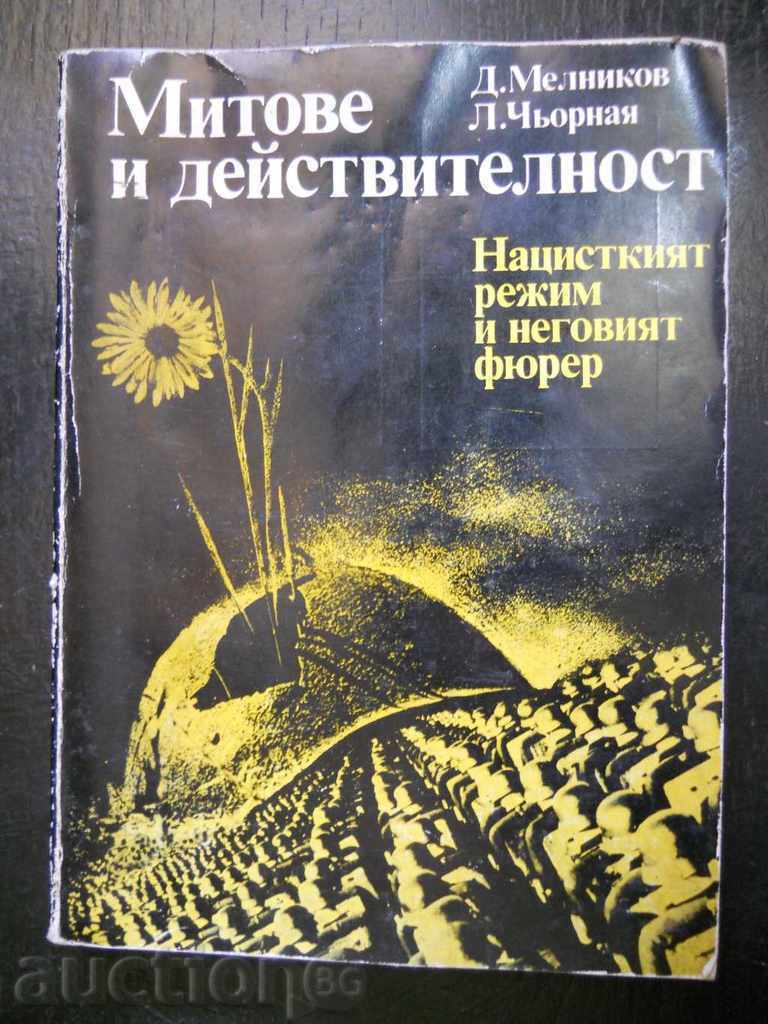 Д. Мелников / Л. Чьорная  "Митове и действителност"