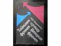 Лев Безименски "Тайният фронт срещу Втория фронт"