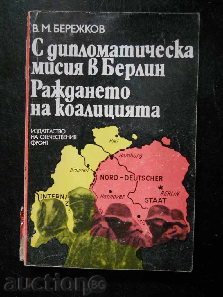 В. Бережков " С дипломатическа мисия в Берлин "