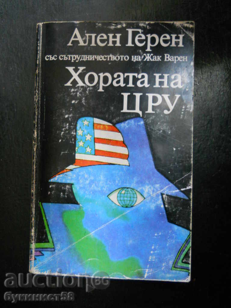 Ален Герен "Хората на ЦРУ"