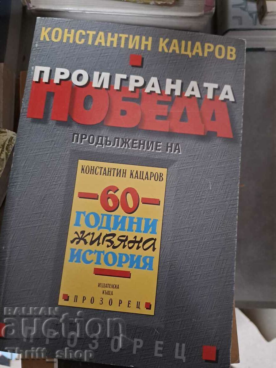 Проиграната победа  - 60 години живяна история  К. Кацаров