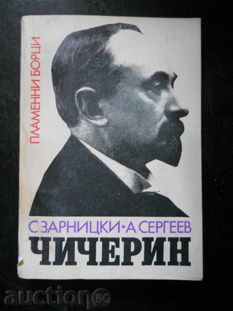 С. Зарницки  " Чичерин "