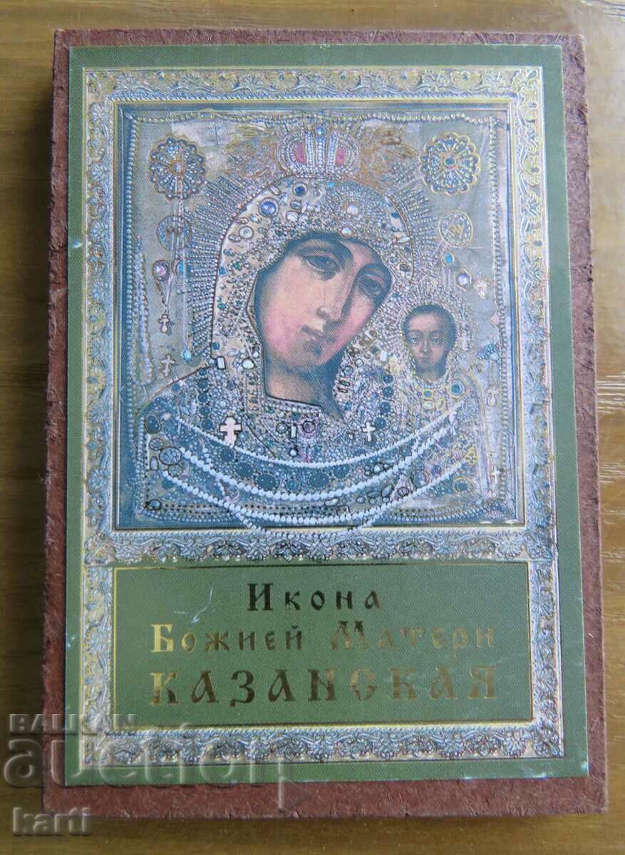 ИКОНА БОЖЕЙ МАТЕРИ КАЗАНСКАЯ - ОСВЕТЕНА