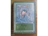 ICON OF THE MOTHER OF GOD KAZAN - SANCTIFIED