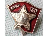 16576 Значка - БПФК 1923-1944 бронз