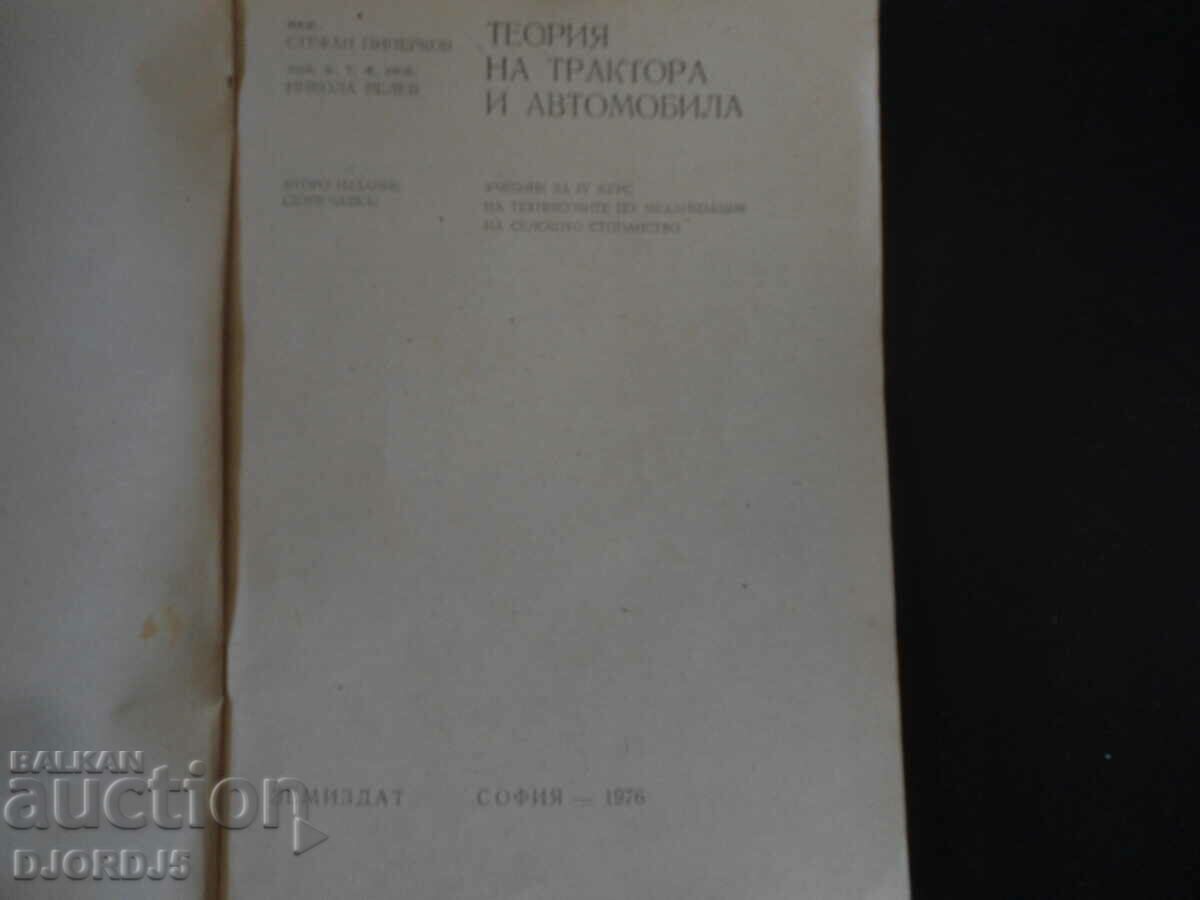 Theory of the tractor and the car with price 10.00 BGN | € 5.11 Theory of the tractor and the car with price 10.00 BGN | € 5.11