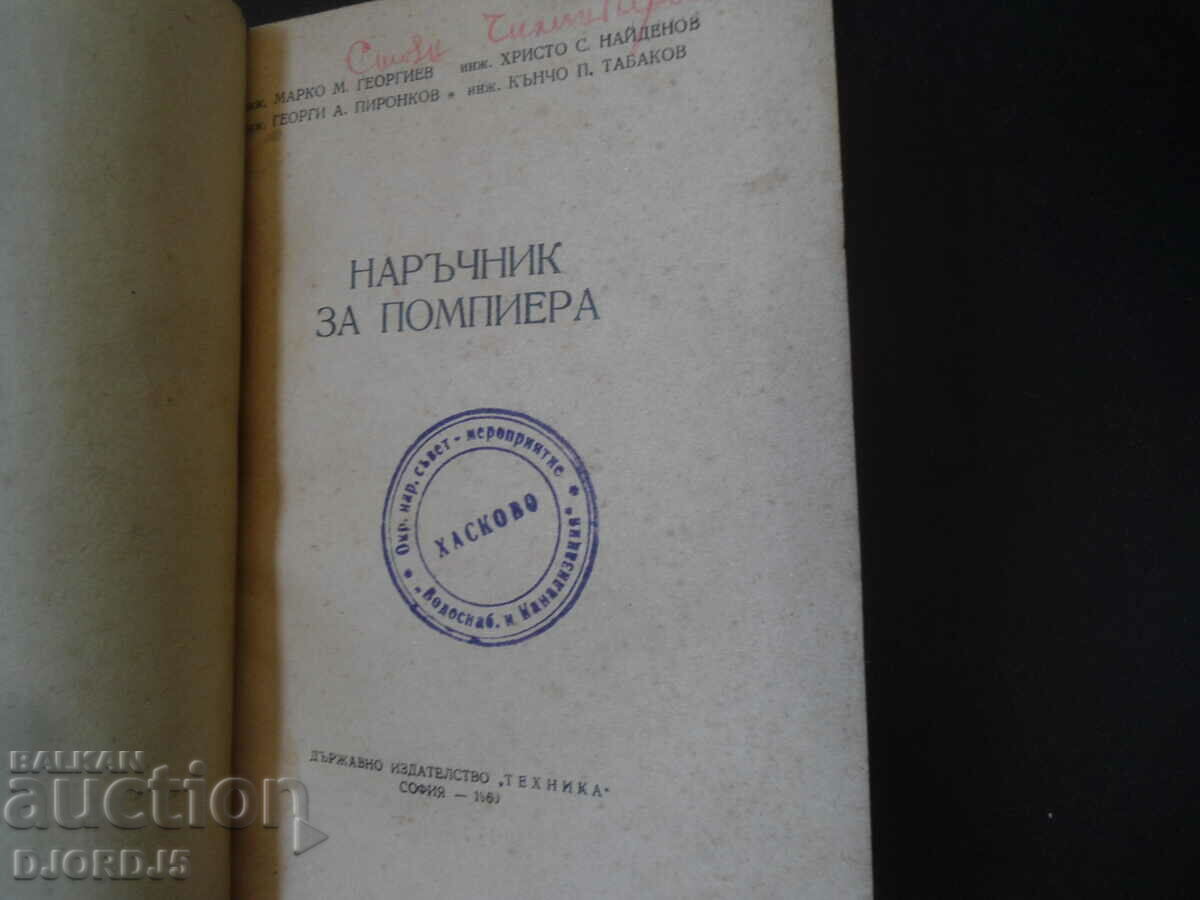 Fireman's Handbook with price 15.00 BGN | € 7.67 Fireman's Handbook with price 15.00 BGN | € 7.67