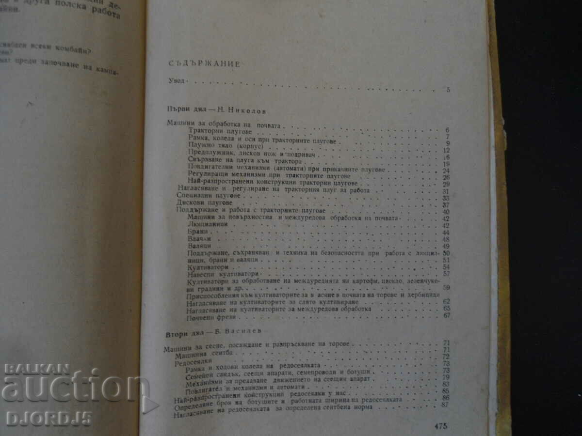 ΓΕΩΡΓΙΚΑ ΜΗΧΑΝΗΜΑΤΑ με τιμή 9.00 BGN | € 4.60