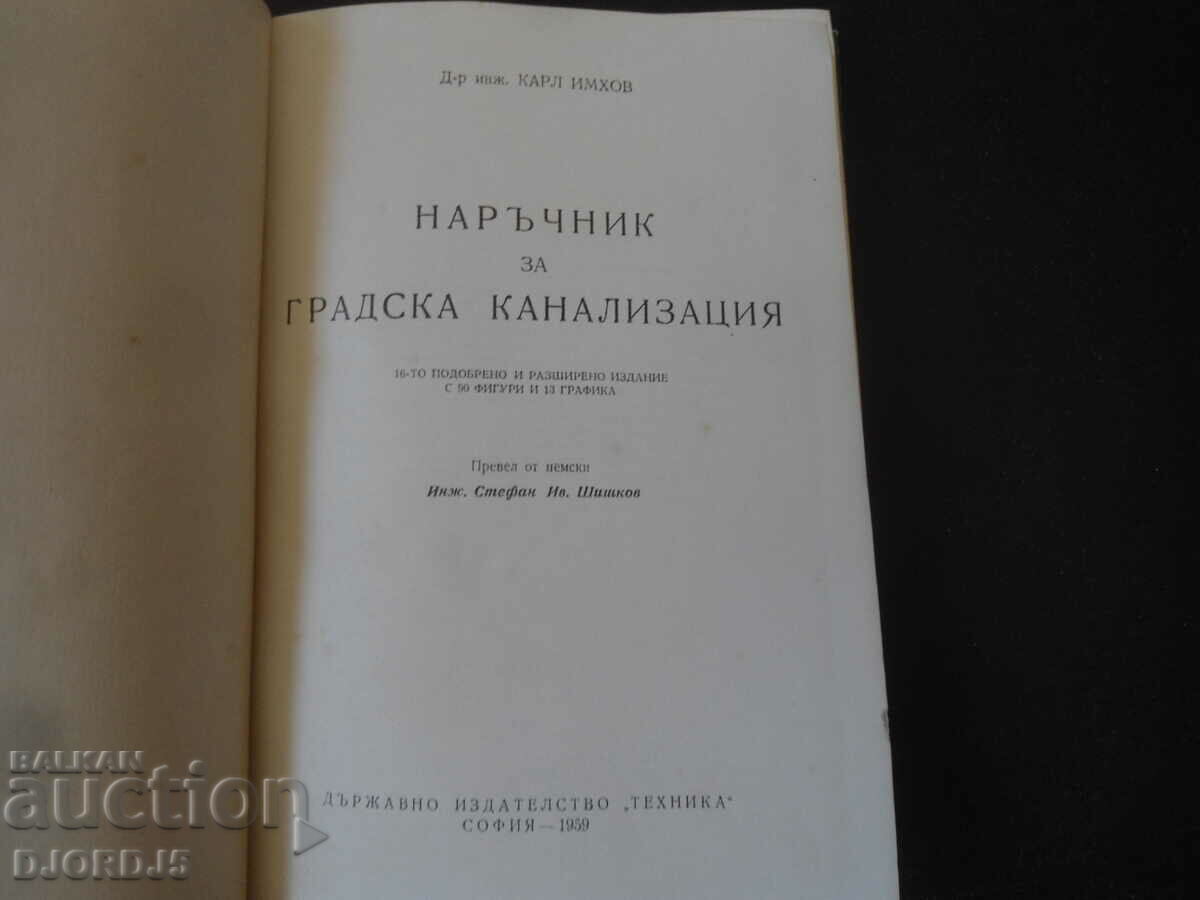 Urban Sewerage Handbook with price 15.00 BGN | € 7.67 Urban Sewerage Handbook with price 15.00 BGN | € 7.67