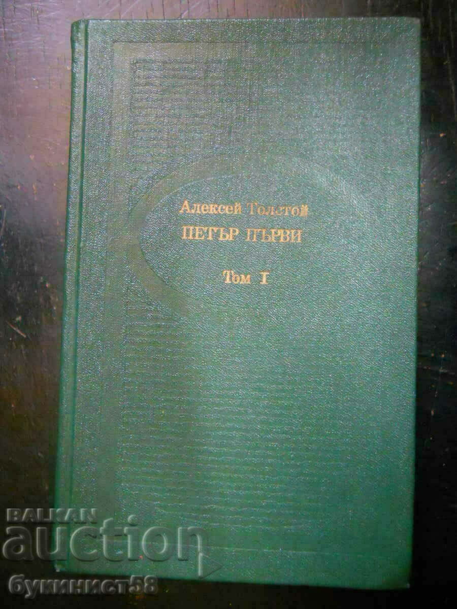 Алексей Толстой "Петър Първи" том 1