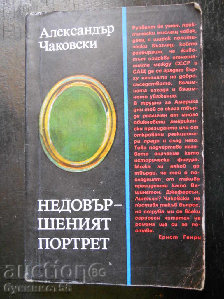 Αλεξάντερ Τσακόφσκι «Το ημιτελές πορτρέτο» (Ρούσβελντ)