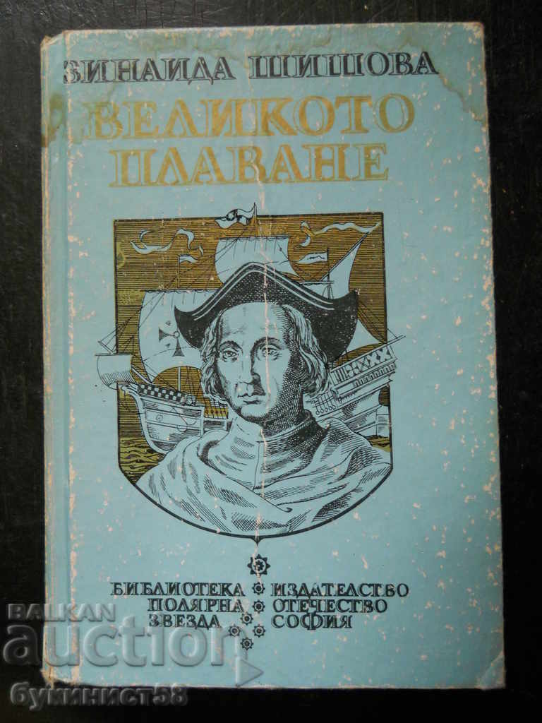 Зинаида Шишова " Великото плаване " (Христофор Колумб)