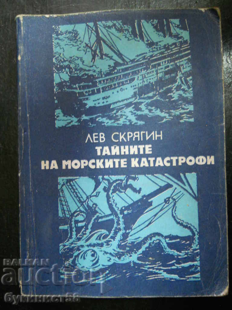 Лев Скрягин "Тайните на морските катастрофи"
