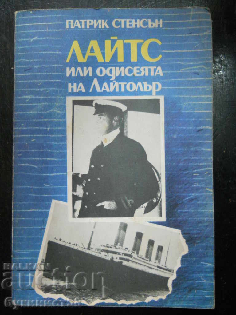 Патрик Стенсън  "Лайтс или одисеята на Лайтолър"