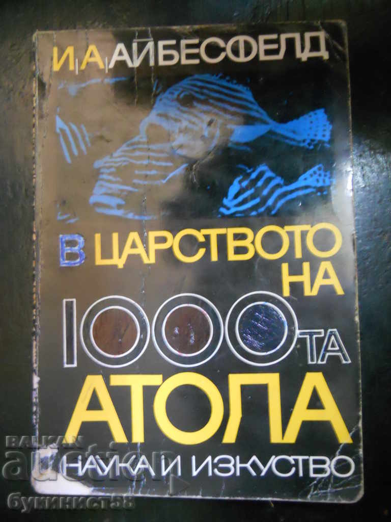 И. А. Айбесфелд  "В царството на 1000-та атола"