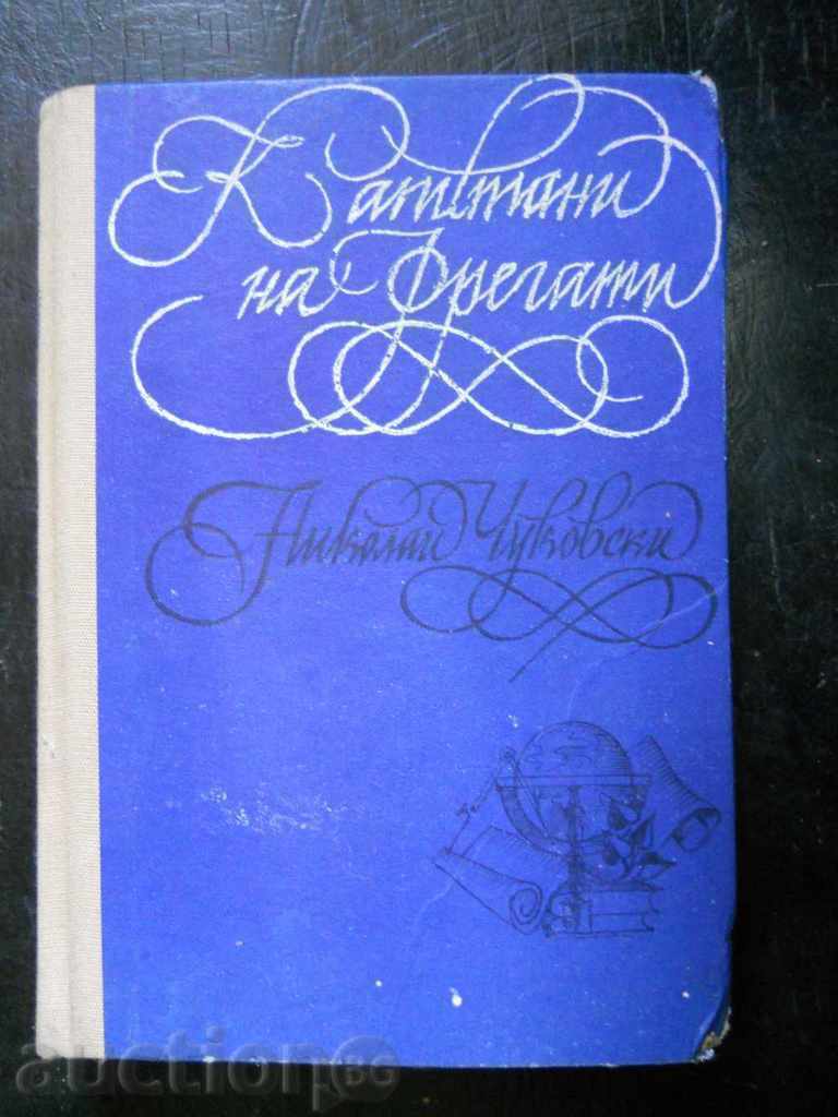 Николай Чуковски " Капитани на фрегати "