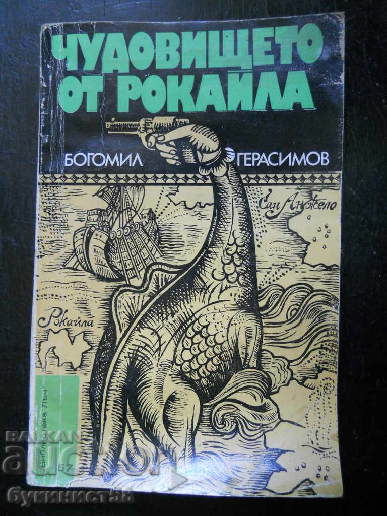 Богомил Герасимов "Чудовището от Рокайла"