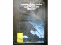 Аркадий и Георги Вайнер "Дежурството прието"