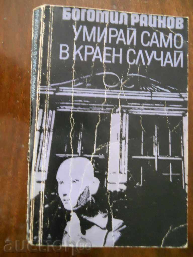 Богомил Райнов " Умирай само в краен случай "