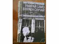 Богомил Райнов " Умирай само в краен случай "