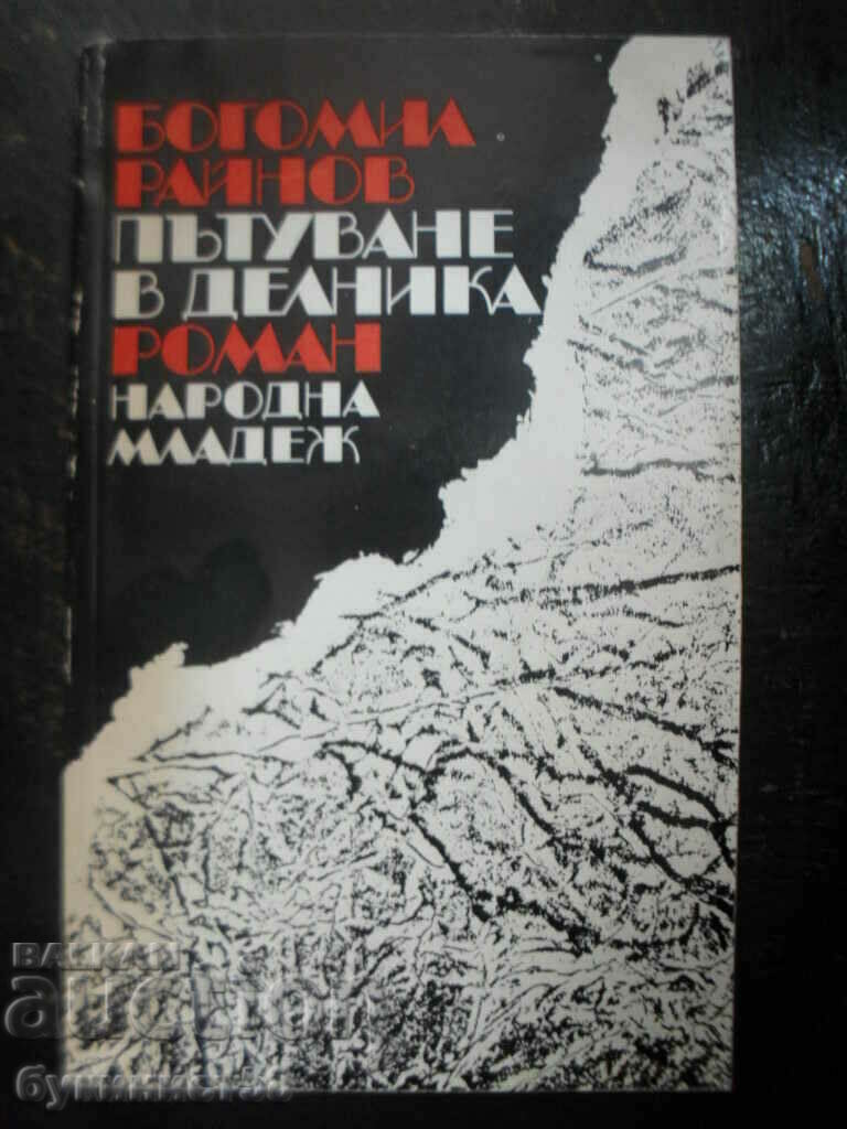 Bogomil Raynov „Călătorie în Delnika”