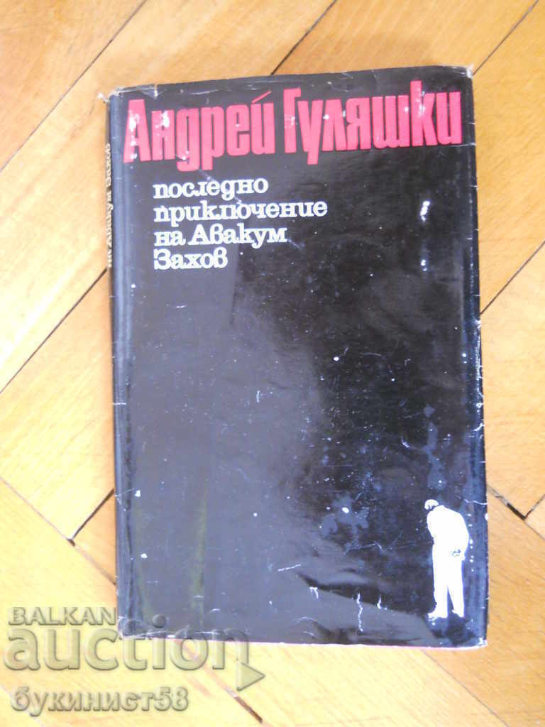 Andrey Gulyashki „Ultima aventură a lui Avakum Zakhov”