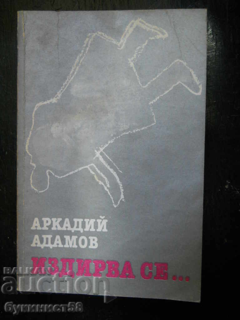 Аркадий Адамов " Издирва се... "