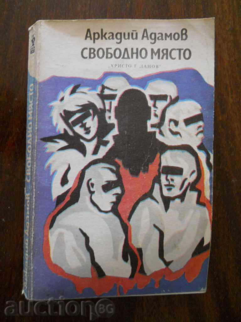 Аркадий Адамов " Свободно място "