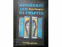 Рут Рендъл "Потайният дом на смъртта"