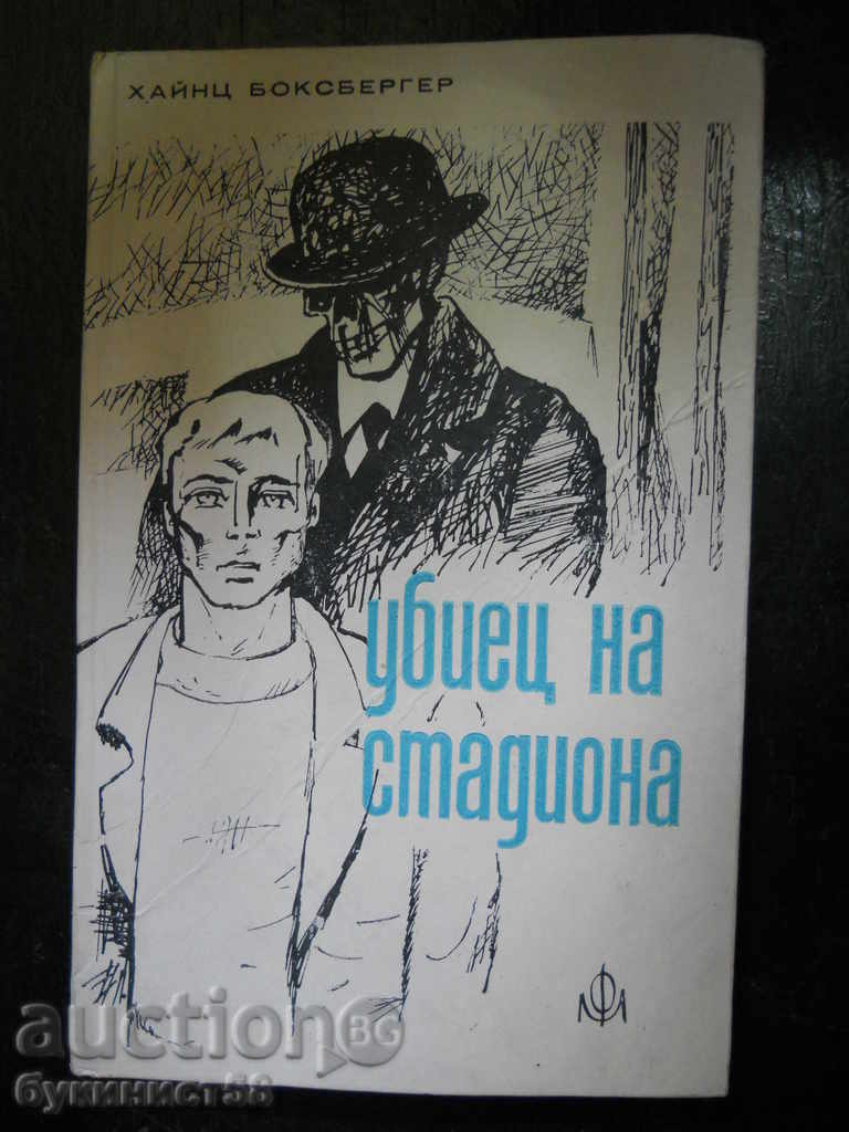 Хайнц Бексбергер " Убиец на стадиона  "