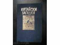 Робърт Ван Хюлик " Китайски загадки "