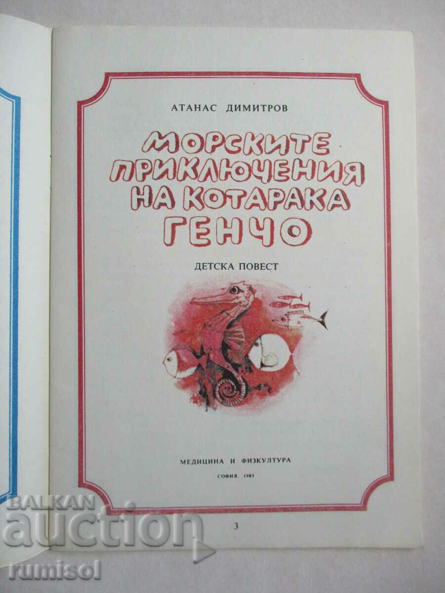 The sea adventures of the cat Gencho - Atanas Dimitrov with price 1.79 BGN | € 0.92 The sea adventures of the cat Gencho - Atanas Dimitrov with price 1.79 BGN | € 0.92