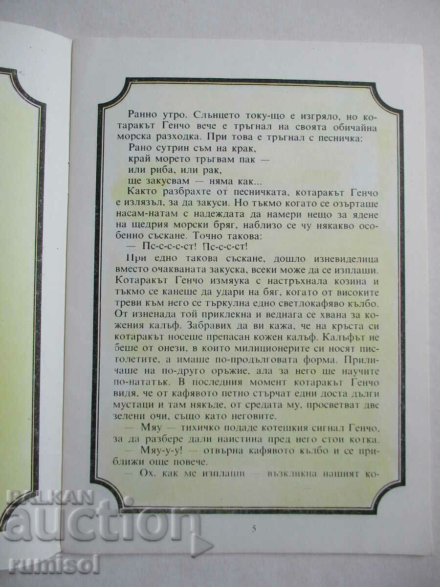 Δημοπρασία Οι θαλάσσιες περιπέτειες του γάτου Γκέντσο - Ατανάς Ντιμιτρόφ Δημοπρασία Οι θαλάσσιες περιπέτειες του γάτου Γκέντσο - Ατανάς Ντιμιτρόφ