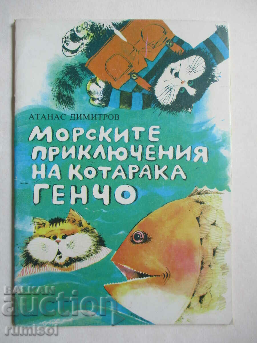 Οι θαλάσσιες περιπέτειες του γάτου Γκέντσο - Ατανάς Ντιμιτρόφ