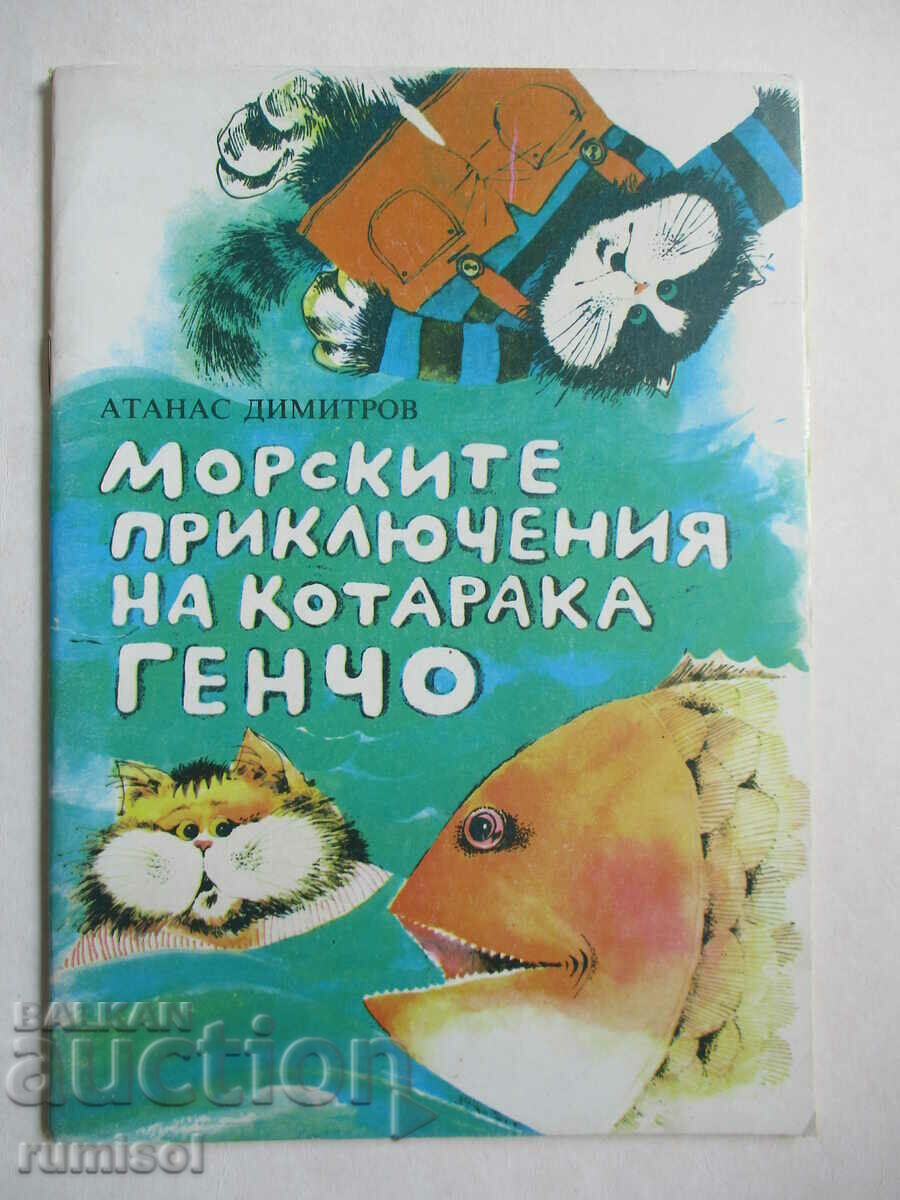 Οι θαλάσσιες περιπέτειες του γάτου Γκέντσο - Ατανάς Ντιμιτρόφ Οι θαλάσσιες περιπέτειες του γάτου Γκέντσο - Ατανάς Ντιμιτρόφ