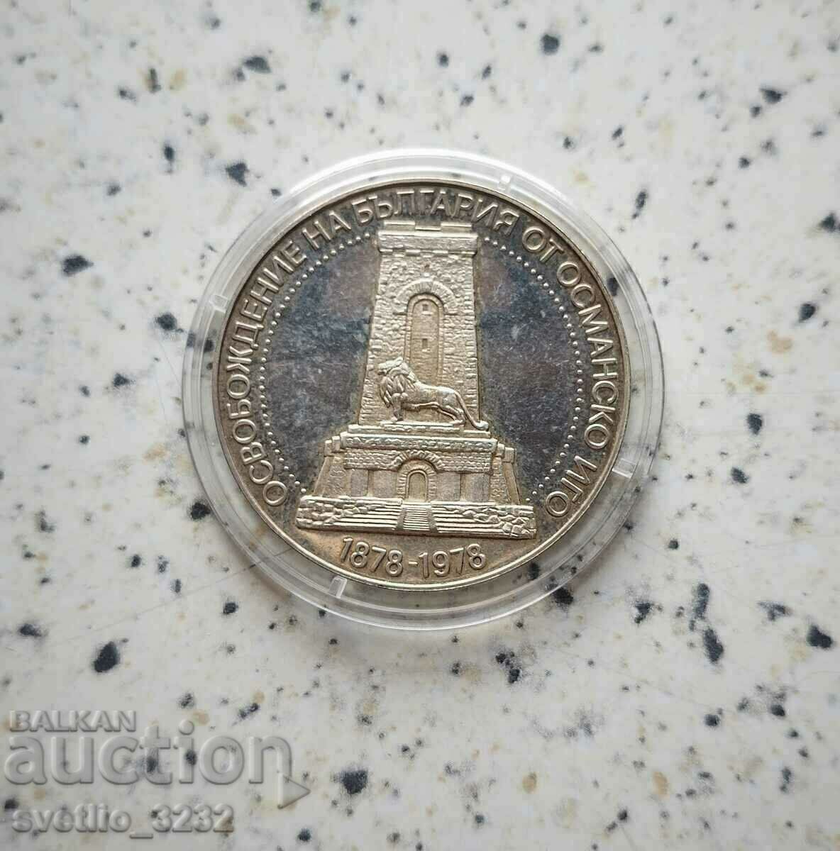 10 лева 1978 Шипка