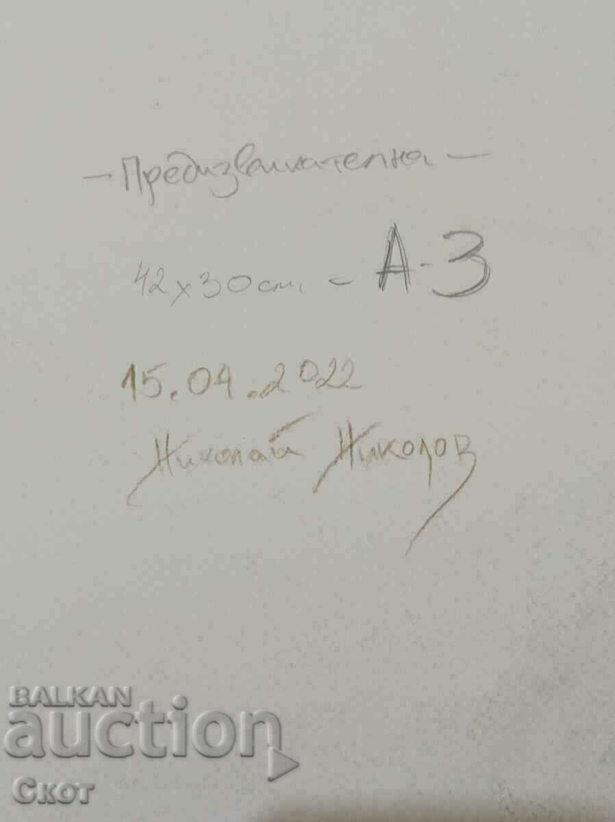 Σχέδιο με χρωματιστά μολύβια με τιμή 40.00 BGN | € 20.45