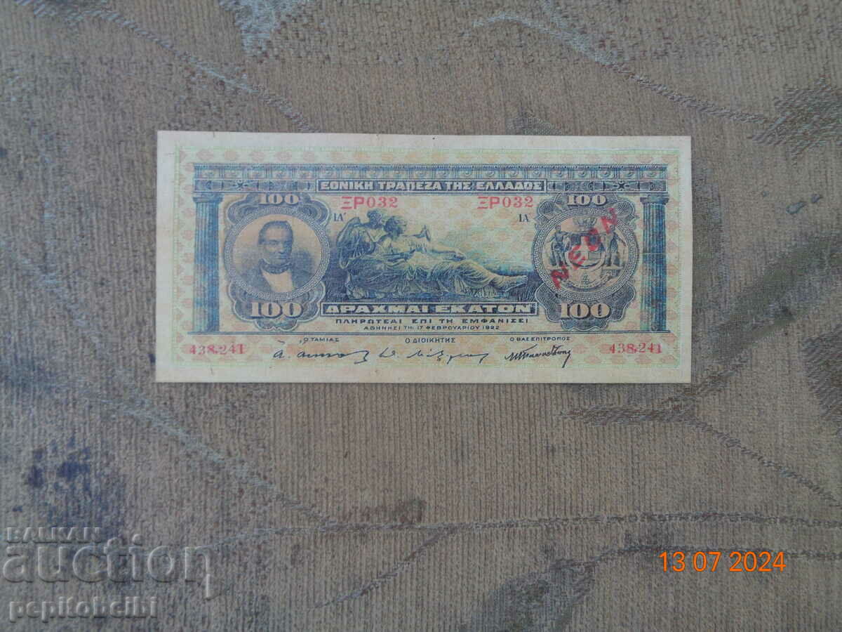 Ελλάδα 1922 ένα σπάνιο χαρτονόμισμα είναι ένα αντίγραφο