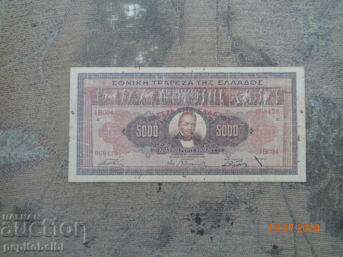 Гърция редки 5000  драхми 1926г  банкнота е  Копие
