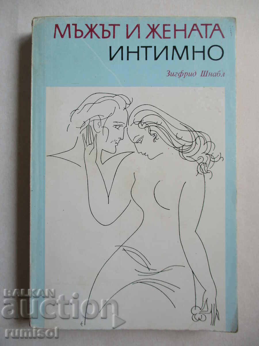 Мъжът и жената интимно  - Зигфрид Шнабл