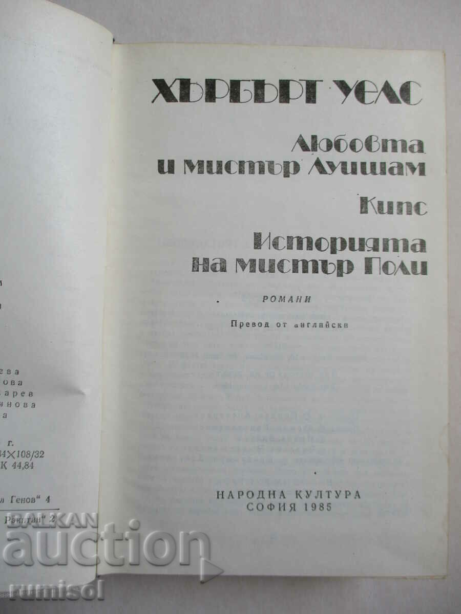 Love and Mr. Lewisham. Kips. The Story of Mr. Polly H. Wells with price 0.89 BGN | € 0.46 Love and Mr. Lewisham. Kips. The Story of Mr. Polly H. Wells with price 0.89 BGN | € 0.46