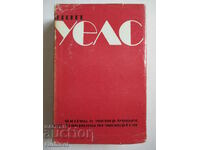 Love and Mr. Lewisham. Kips. The Story of Mr. Polly H. Wells